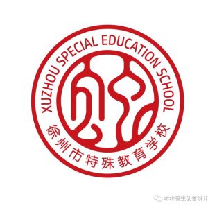 融合新生——徐州市特殊教育学校校园文化设计