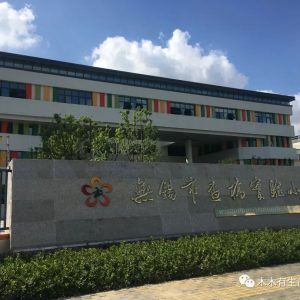 无锡市查桥实验小学行政楼文化设计